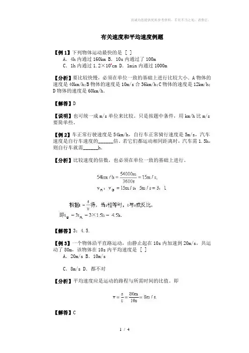 有关速度和平均速度例题