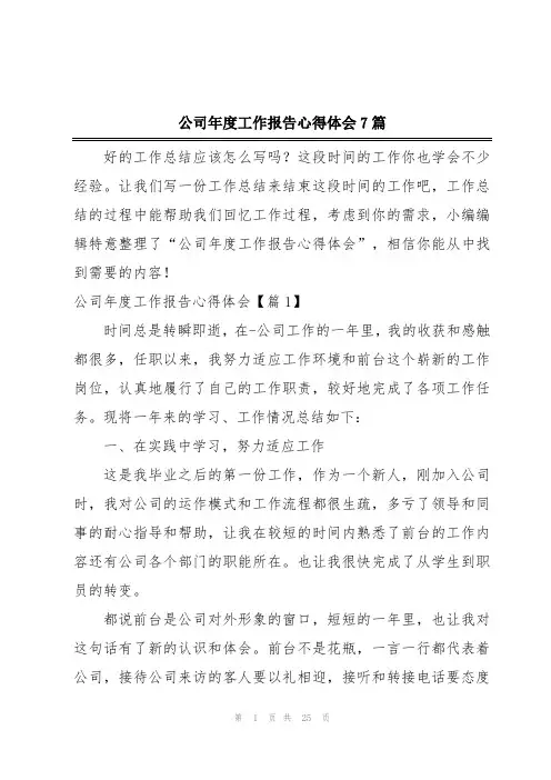 公司年度工作报告心得体会7篇