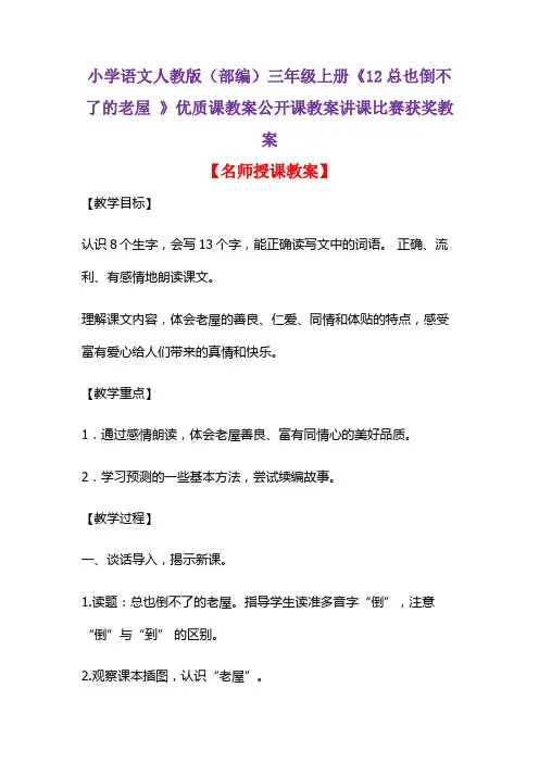 小学语文人教版(部编)三年级上册《12 总也倒不了的老屋 》优质课公开课教案讲课比赛获奖教案D012