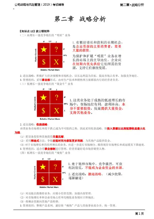 注册会计师 CPA 公司战略与风险管理 第24讲_波士顿矩阵(2),通用矩阵