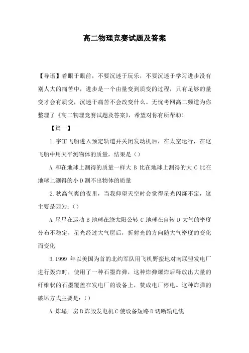 高二物理竞赛试题及答案