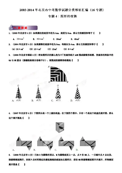 2018-2019年北京中考数学真题分类解析【04】图形的变换(原卷版)