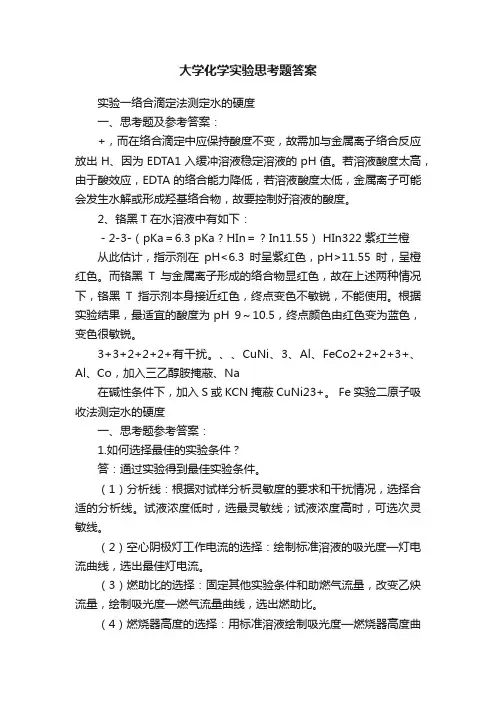 大学化学实验思考题答案