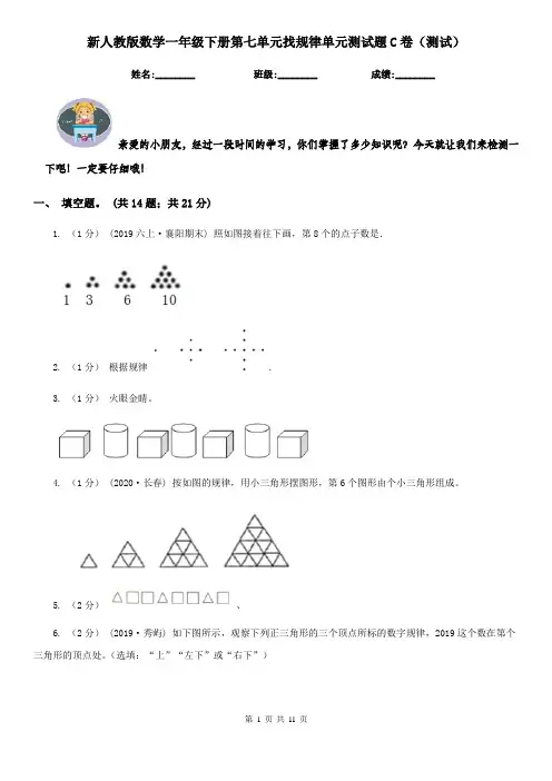 新人教版数学一年级下册第七单元找规律单元测试题C卷（测试）