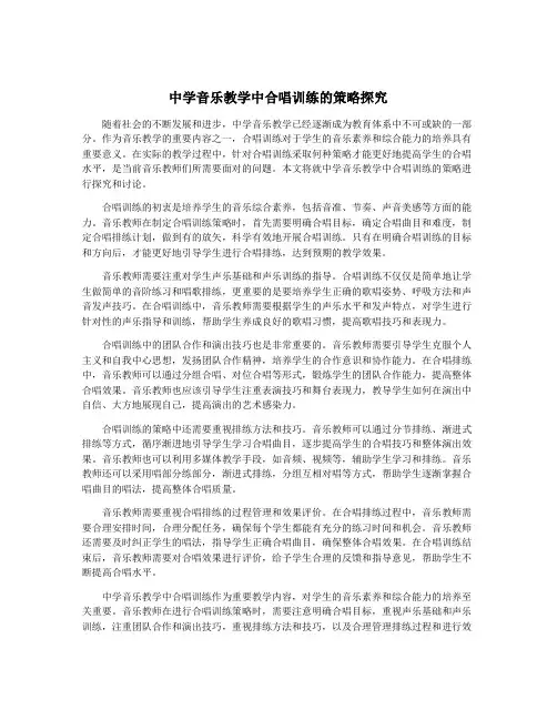 中学音乐教学中合唱训练的策略探究
