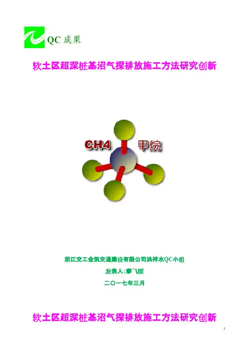 QC小组成果报告软土区超深桩基沼气探排放施工方法研究创新