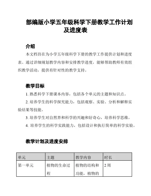 部编版小学五年级科学下册教学工作计划及进度表