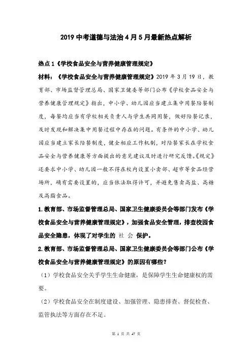 2019中考道德与法治4月5月最新热点解析