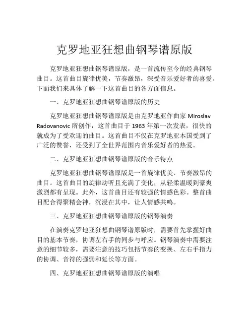 克罗地亚狂想曲钢琴谱原版