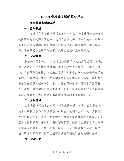 2024年学校读书活动总结样本(4篇)