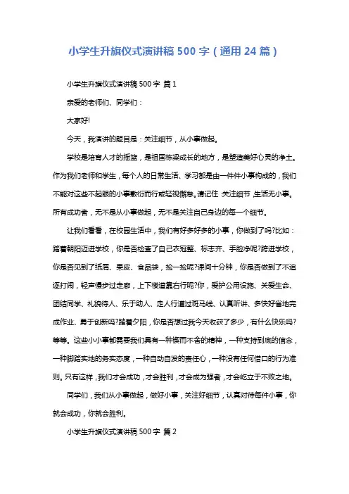 小学生升旗仪式演讲稿500字(通用24篇)