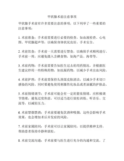 甲状腺术前注意事项