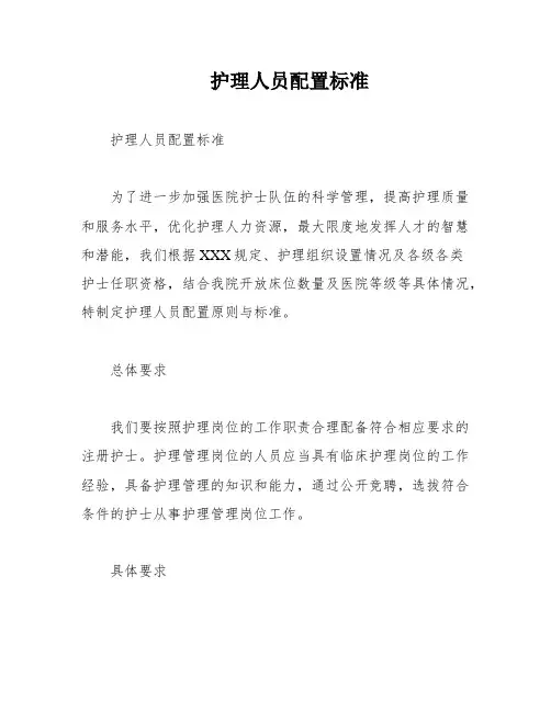 护理人员配置标准