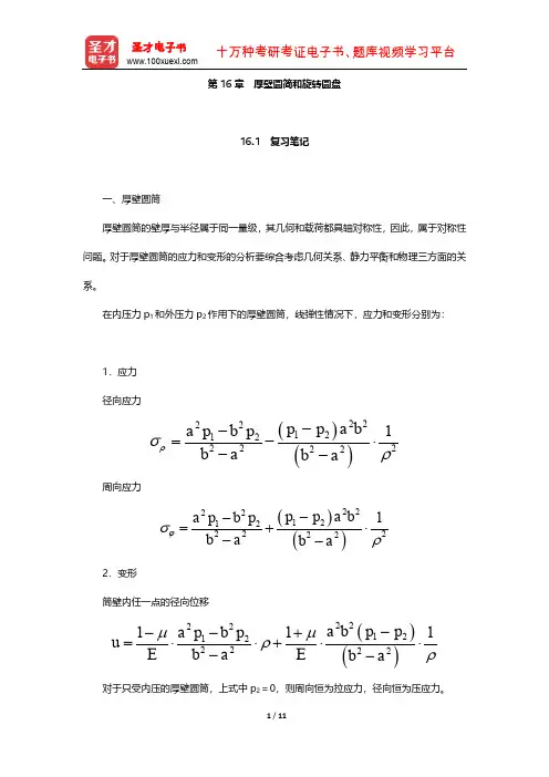 刘鸿文《材料力学》学习辅导书(厚壁圆简和旋转圆盘)【圣才出品】