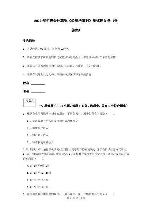 2019年初级会计职称《经济法基础》测试题D卷 (含答案)