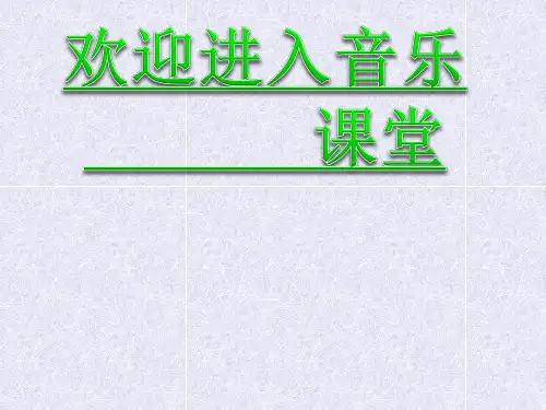 小学音乐银色的马车从天上来啦 课件ppt课件