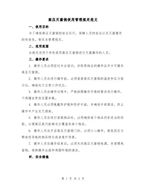 高压灭菌锅使用管理规定范文（二篇）