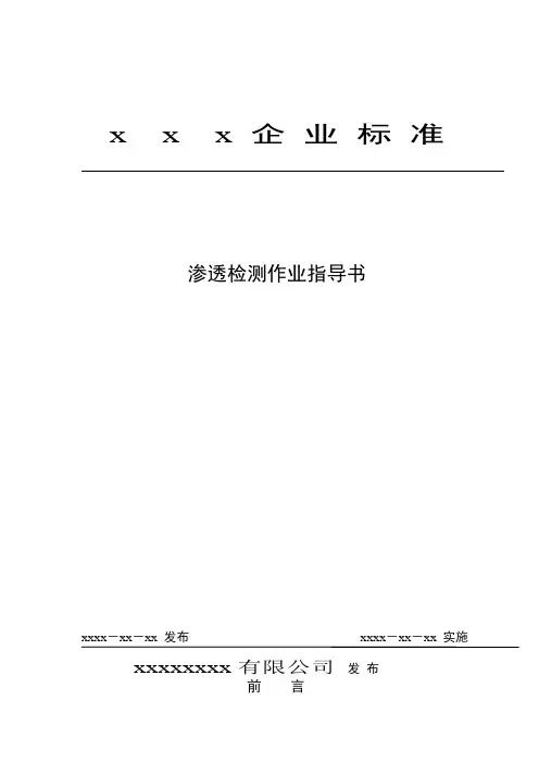 渗透检测作业指导书