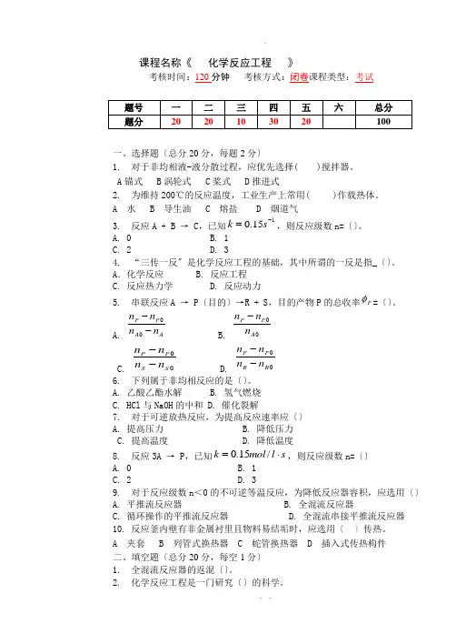 化学反应过程及设备试题A及答案