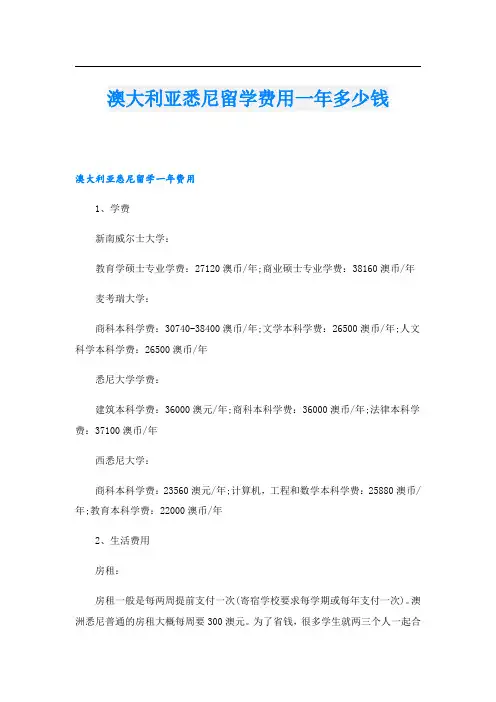 澳大利亚悉尼留学费用一年多少钱