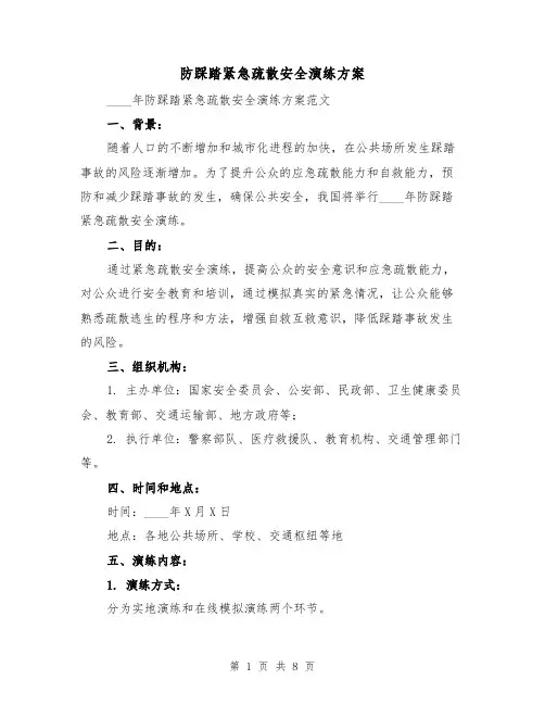 防踩踏紧急疏散安全演练方案(2篇)