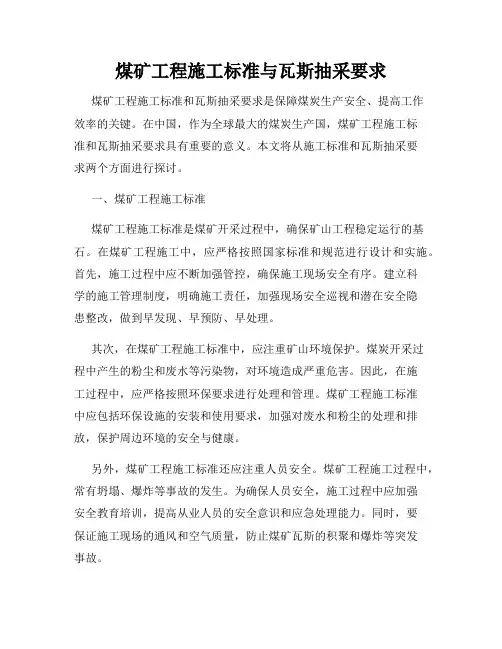煤矿工程施工标准与瓦斯抽采要求