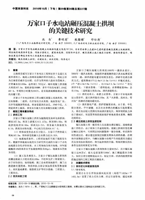 万家口子水电站碾压混凝土拱坝的关键技术研究