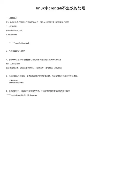 linux中crontab不生效的处理
