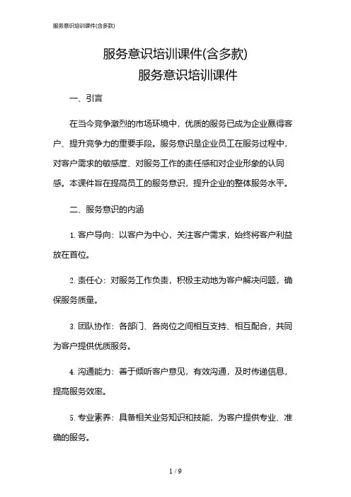 2024年服务意识培训课件(含多款)
