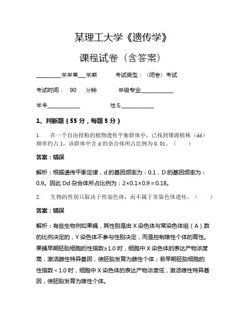 某理工大学《遗传学》考试试卷(82)