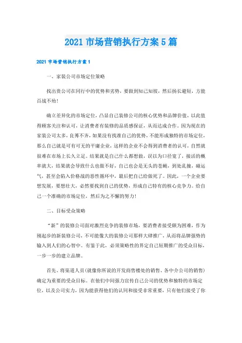 市场营销执行方案5篇