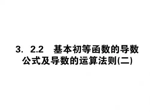 高中数学人教A版选修1-1全优课堂同步课件3.2.2基本初等函数的导数公式及导数的运算法则