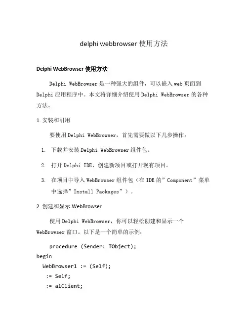 delphi webbrowser 使用方法