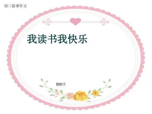 初三叙事作文《我读书我快乐》500字(共8页PPT)
