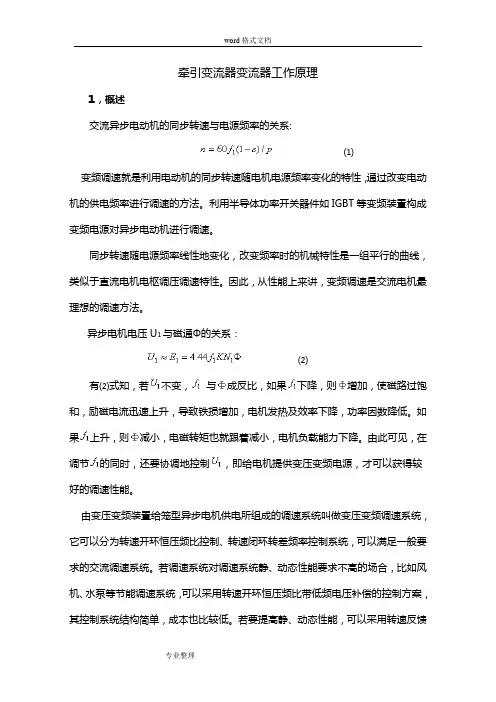 牵引变流器变流器工作原理