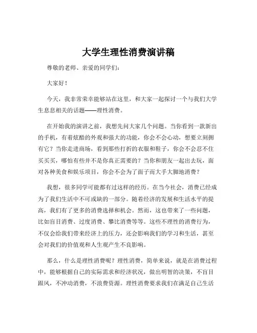 大学生理性消费演讲稿