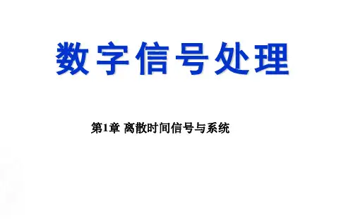 精品课程《数字信号处理》PPT课件第1章 离散时间信号与系统