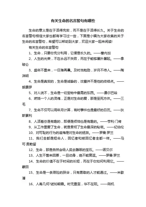 有关生命的名言警句有哪些