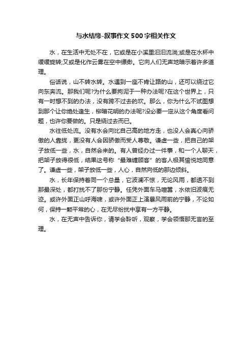 与水结缘-叙事作文500字相关作文