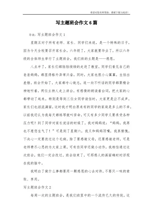 写主题班会作文6篇