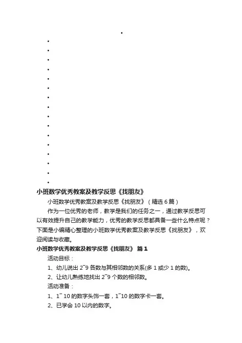 小班数学优秀教案及教学反思《找朋友》（精选6篇）