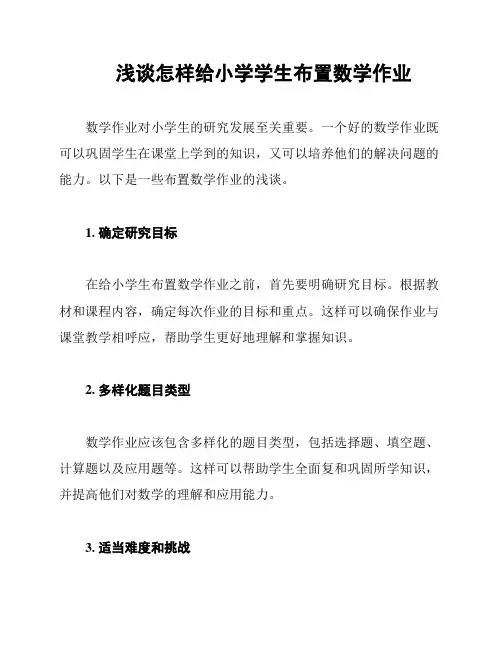 浅谈怎样给小学学生布置数学作业