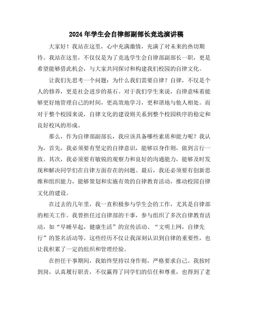 2024年学生会自律部副部长竞选演讲稿