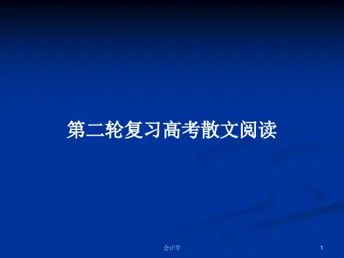 第二轮复习高考散文阅读PPT学习教案
