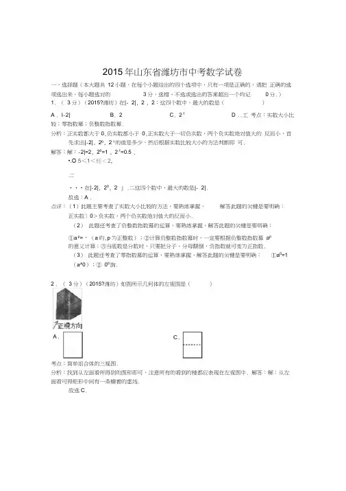 (完整版)山东省潍坊市2015年中考数学试卷(解析版)