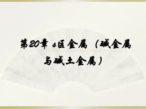 第20章 s区金属(碱金属与碱土金属)