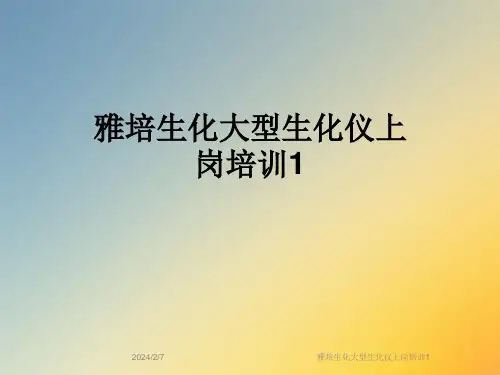 雅培生化大型生化仪上岗培训1