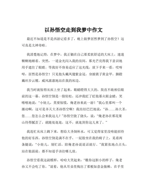 以孙悟空走到我梦中作文