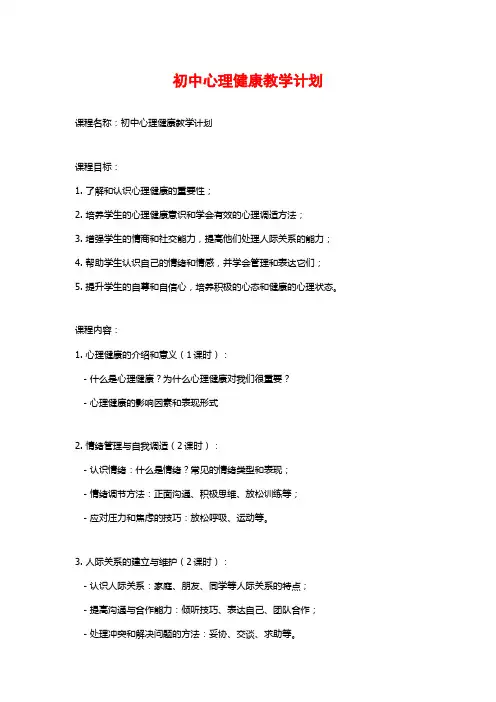 初中心理健康教学计划 (2)