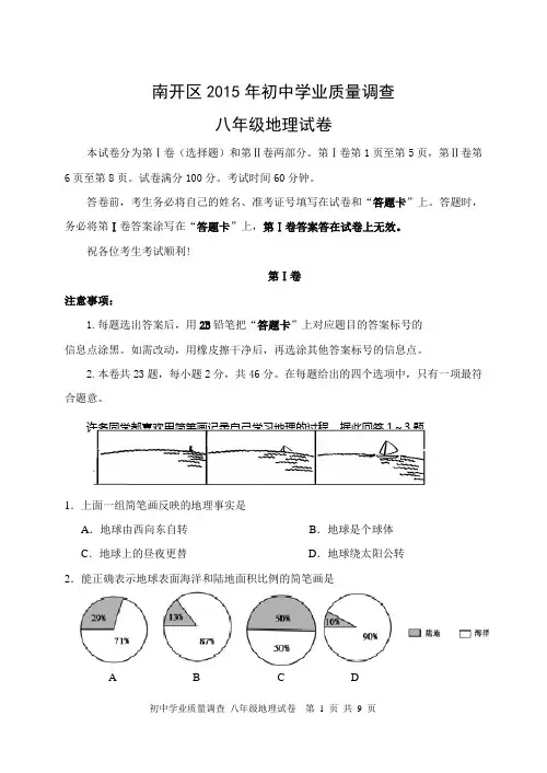 2014-2015天津市南开区地理八年级模拟(试卷)